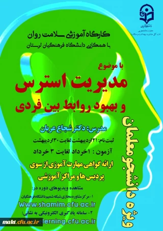 برگزاری دومین دوره کارگاه های سلامت روان با عنوان «مدیریت استرس و بهبود روابط بین فردی»