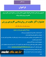 جشنواره آثار مکتوب در روان شناسی کاربردی ورزش 2