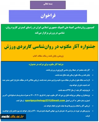 کمیسیون روان شناسی کمیته ملی المپیک جمهوری اسلامی ایران برگزار می کند:

جشنواره آثار مکتوب در روان شناسی کاربردی ورزش