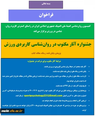 کمیسیون روان شناسی کمیته ملی المپیک جمهوری اسلامی ایران برگزار می کند:

جشنواره آثار مکتوب در روان شناسی کاربردی ورزش
