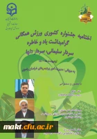 برگزاری اختتامیه جشنواره کشوری ورزشی همگانی دانشجو معلمان  2