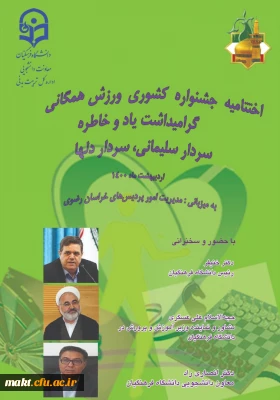 با حضور رئیس دانشگاه فرهنگیان

برگزاری اختتامیه جشنواره کشوری ورزشی همگانی دانشجو معلمان 