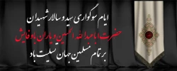 ایام سوگواری سید سالار شهیدان تسلیت باد 2
