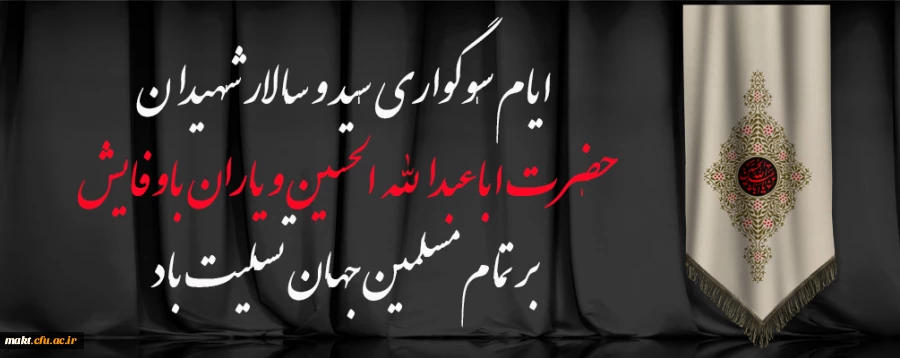 ایام سوگواری سید سالار شهیدان تسلیت باد 2