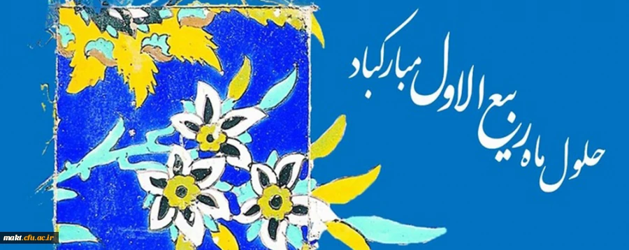 حلول ماه ربیع الاول بر همه مسلمین مبارک باد 2