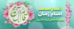 آغاز امامت حضرت ولی عصر(عج) بر همه منتظران حضورش مبارک باد 2
