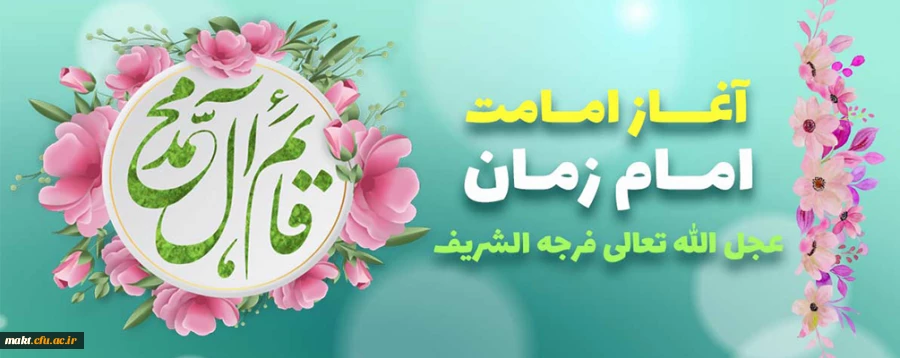 آغاز امامت حضرت ولی عصر(عج) بر همه منتظران حضورش مبارک باد 2