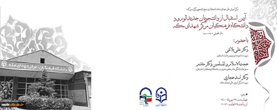 آیین استقبال از دانشجویان جدیدالورود سال تحصیلی 1401-1400 2