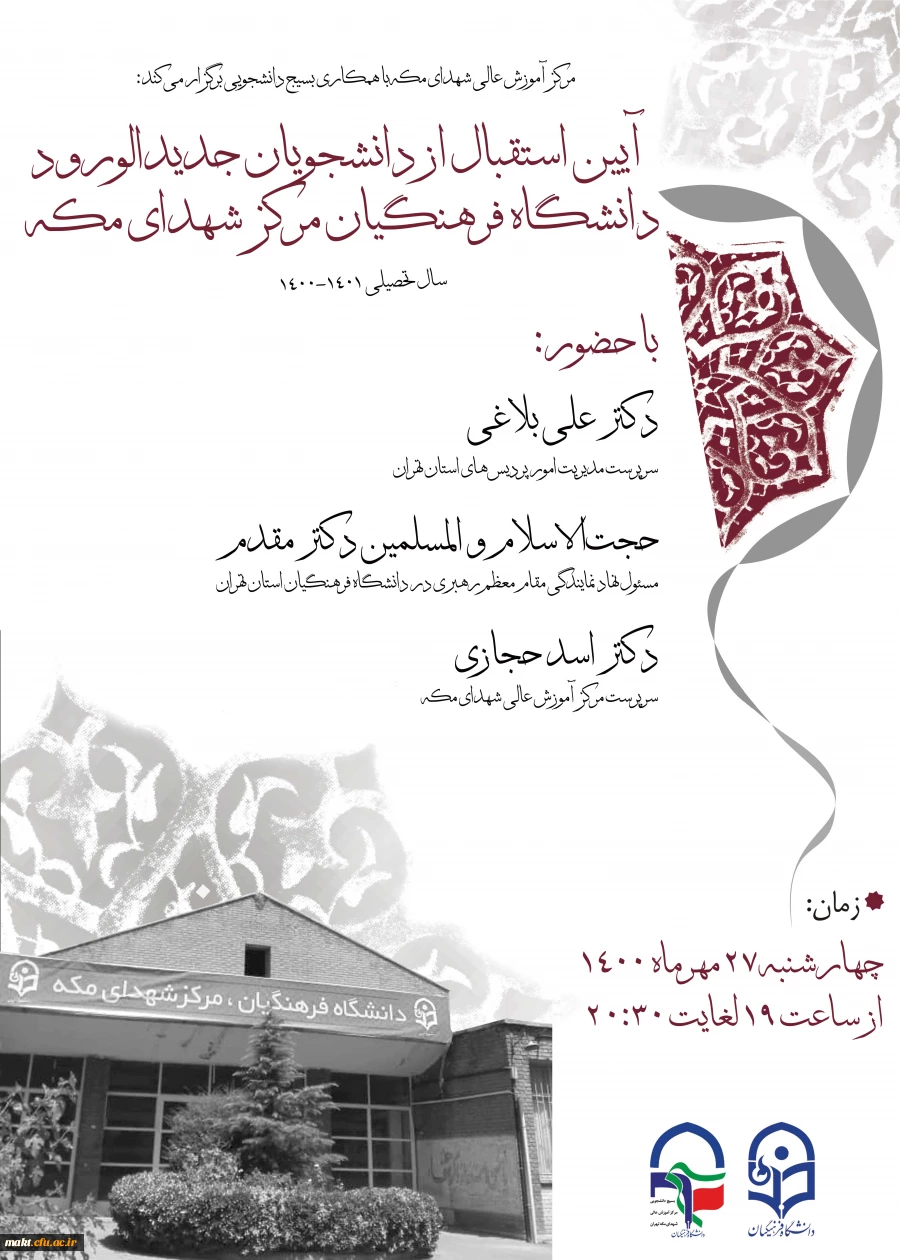 آیین استقبال از دانشجویان جدیدالورود سال تحصیلی 1401-1400 3