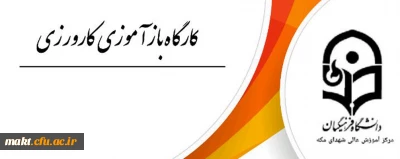 برگژاری کارگاه بازآموزی کارورزی3 