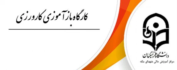 برگژاری کارگاه بازآموزی کارورزی3  2