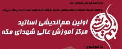 اولین هم اندیشی اساتید مرکز آموزش عالی شهدای مکه 2