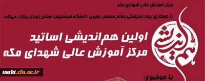 مرکز آموزش عالی شهدای مکه با همکاری نهاد نمایندگی مقام معظم رهبری دانشگاه فرهنگیان استان تهران برگزار می کند:

اولین هم اندیشی اساتید مرکز آموزش عالی شهدای مکه