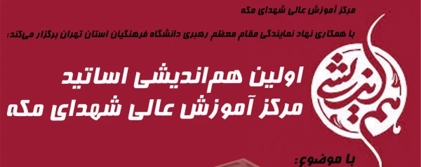 اولین هم اندیشی اساتید مرکز آموزش عالی شهدای مکه 2