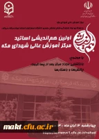 اولین هم اندیشی اساتید مرکز آموزش عالی شهدای مکه 2