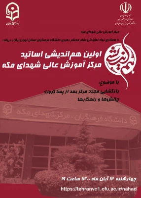 اولین هم اندیشی اساتید مرکز آموزش عالی شهدای مکه 2