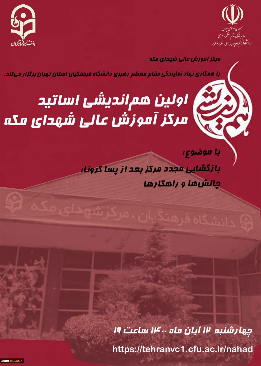 اولین هم اندیشی اساتید مرکز آموزش عالی شهدای مکه 2