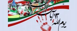 یوم الله 13 آبان گرامی باد 2