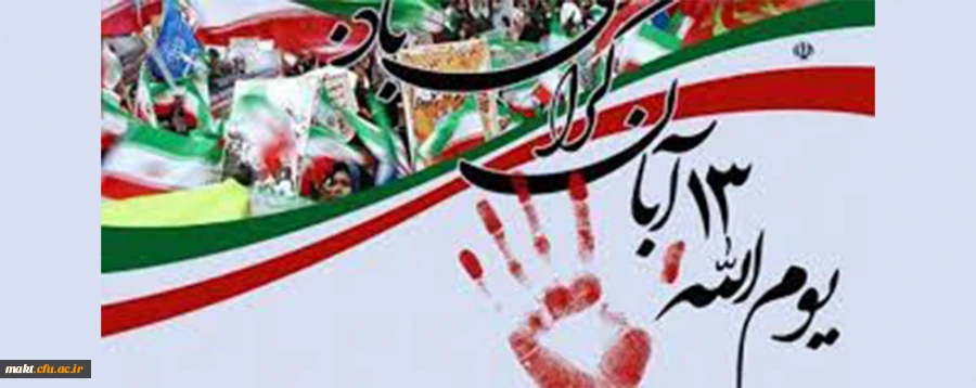 یوم الله 13 آبان گرامی باد 2