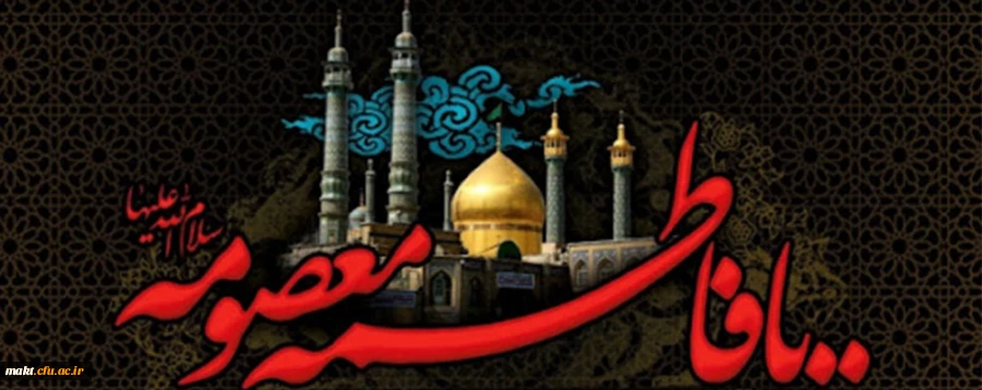 وفات کریمه اهل بیت(ع) بر همه پیروانش تسلیت باد 2