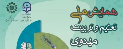 اعلام فراخوان پذیرش مقاله همایش ملی «تعلیم و تربیت مهدوی» 2