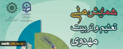 اعلام فراخوان پذیرش مقاله همایش ملی «تعلیم و تربیت مهدوی»