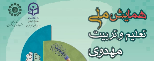 اعلام فراخوان پذیرش مقاله همایش ملی «تعلیم و تربیت مهدوی» 2