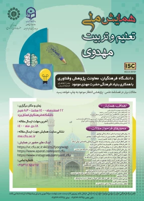 اعلام فراخوان پذیرش مقاله همایش ملی «تعلیم و تربیت مهدوی» 3