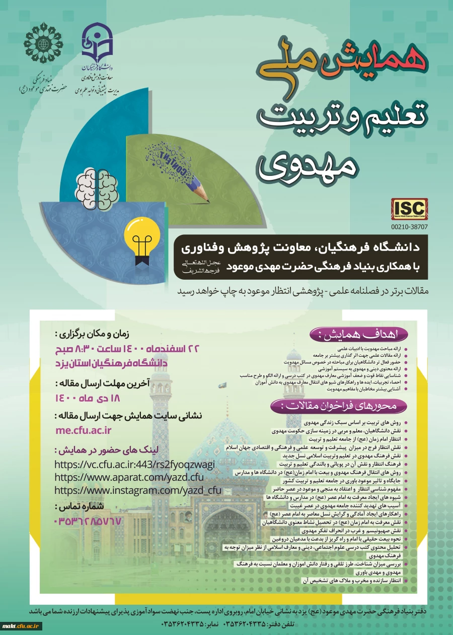 اعلام فراخوان پذیرش مقاله همایش ملی «تعلیم و تربیت مهدوی» 3