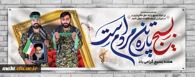 هفته بسیج بر لشکر مخلص خداوند مبارک باد