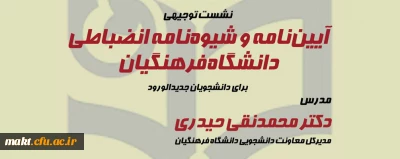 مرکز آموزش عالی شهدای مکه برگزار می کند:

نشست توجیهی «آیین نامه و شیوه نامه انضباطی دانشگاه فرهنگیان»