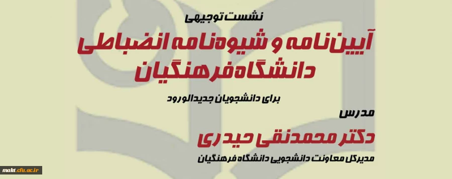 نشست توجیهی «آیین نامه و شیوه نامه انضباطی دانشگاه فرهنگیان» 2