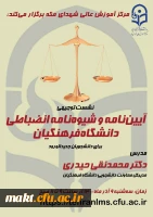 نشست توجیهی «آیین نامه و شیوه نامه انضباطی دانشگاه فرهنگیان» 2