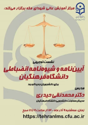 نشست توجیهی «آیین نامه و شیوه نامه انضباطی دانشگاه فرهنگیان» 2