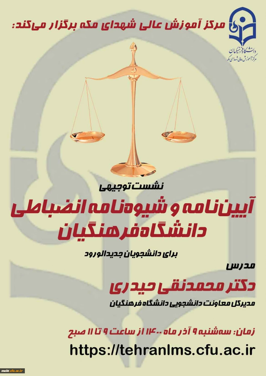 نشست توجیهی «آیین نامه و شیوه نامه انضباطی دانشگاه فرهنگیان» 2