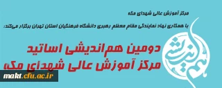 مرکز آموزش عالی شهدای مکه با همکاری نهاد نمایندگی مقام معظم رهبری دانشگاه فرهنگیان استان تهران برگزار می کند:

دومین هم اندیشی اساتید مرکز آموزش عالی شهدای مکه