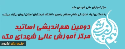 مرکز آموزش عالی شهدای مکه با همکاری نهاد نمایندگی مقام معظم رهبری دانشگاه فرهنگیان استان تهران برگزار می کند:

دومین هم اندیشی اساتید مرکز آموزش عالی شهدای مکه