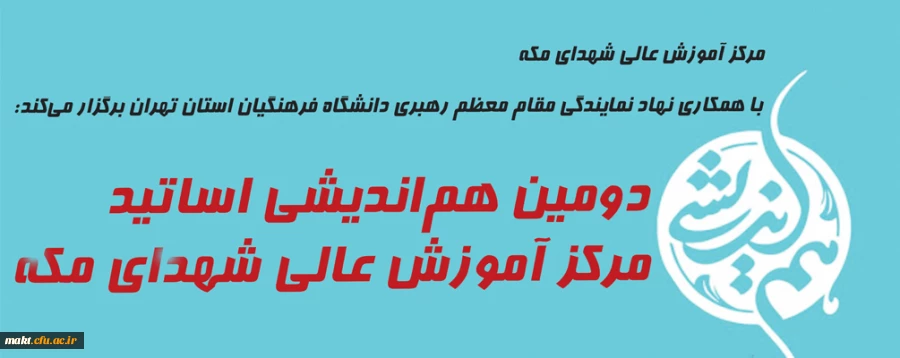 دومین هم اندیشی اساتید مرکز آموزش عالی شهدای مکه 2
