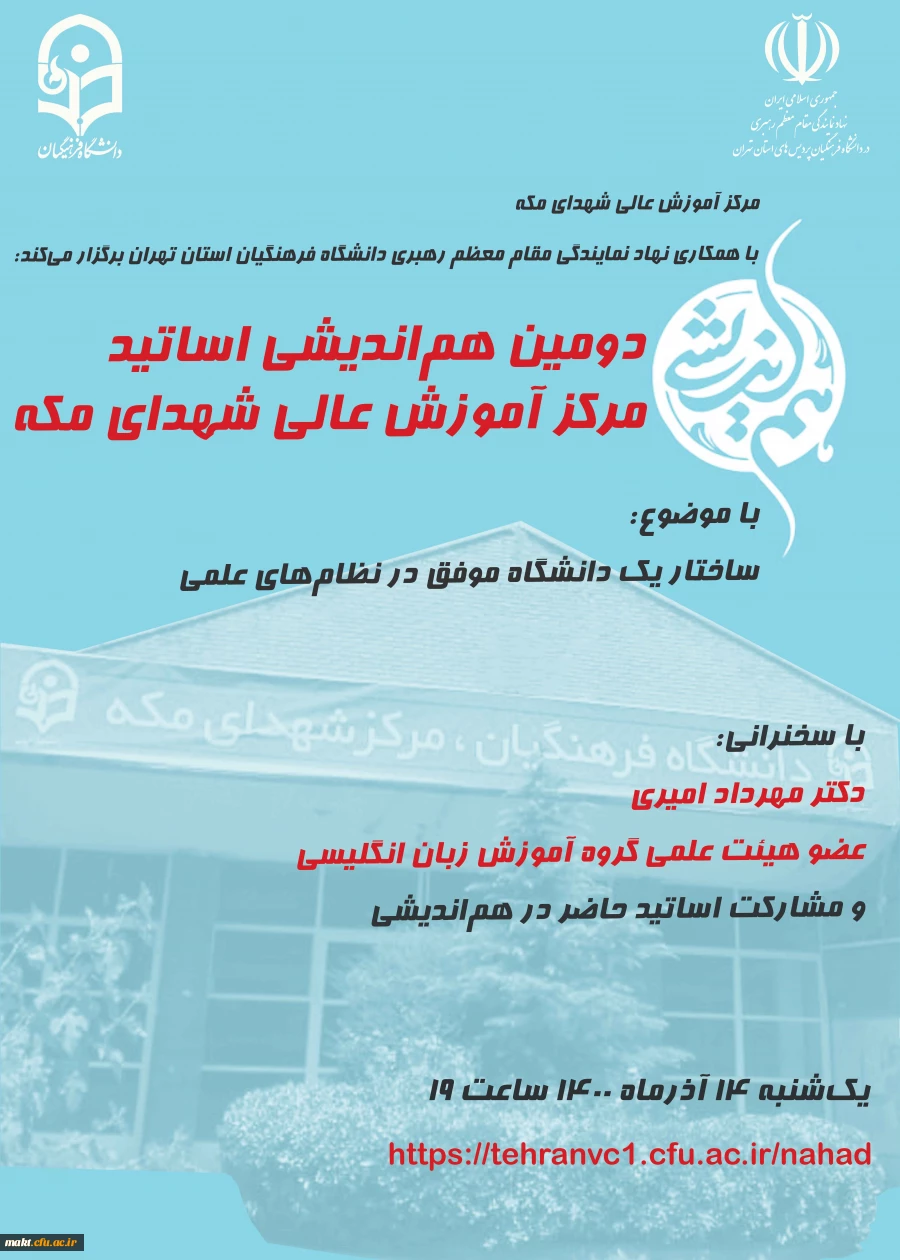 دومین هم اندیشی اساتید مرکز آموزش عالی شهدای مکه 3