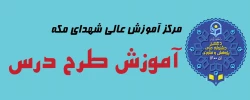 کارگاه «آموزش طرح درس» 2