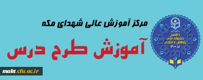 به مناسبت هفته پژوهش و فنآوری برگزار می شود:

کارگاه «آموزش طرح درس»