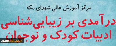 به مناسبت هفته پژوهش و فنآوری برگزار می شود:

نشست «درآمدی بر زیبایی شناسی ادبیات کودک و نوجوان»