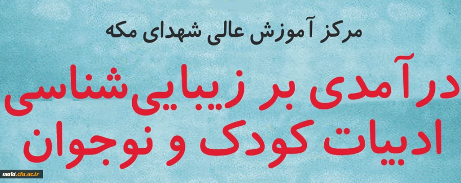 نشست «درآمدی بر زیبایی شناسی ادبیات کودک و نوجوان» 2