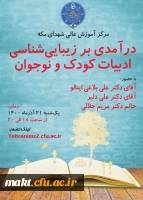 نشست «درآمدی بر زیبایی شناسی ادبیات کودک و نوجوان» 2