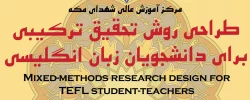 کارگاه «طراحی روش تحقیق ترکیبی برای دانشجویان زبان انگلیسی» 2