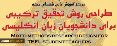 به مناسبت هفته پژوهش و فنآوری برگزار می شود:

کارگاه «طراحی روش تحقیق ترکیبی برای دانشجویان زبان انگلیسی»
