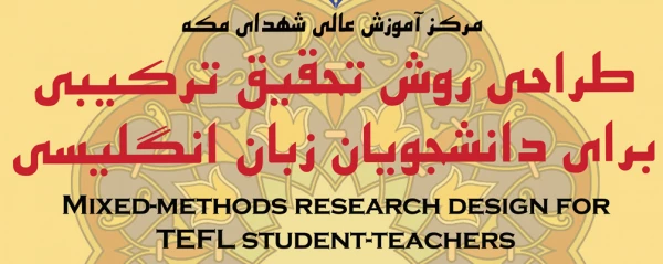 کارگاه «طراحی روش تحقیق ترکیبی برای دانشجویان زبان انگلیسی» 2