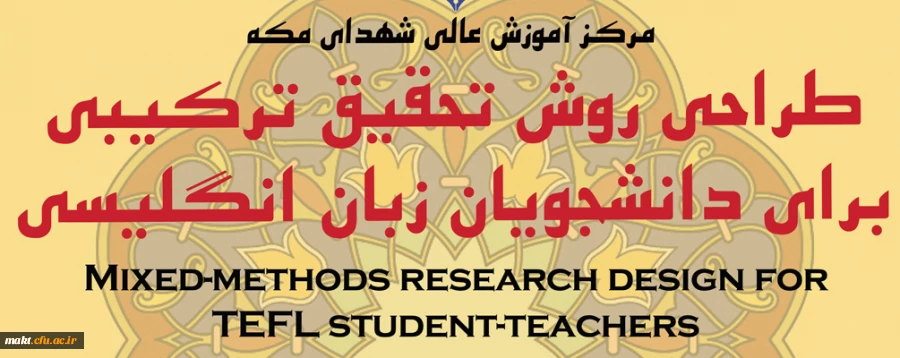 کارگاه «طراحی روش تحقیق ترکیبی برای دانشجویان زبان انگلیسی» 2