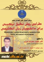کارگاه «طراحی روش تحقیق ترکیبی برای دانشجویان زبان انگلیسی» 3
