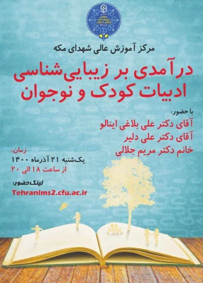 نشست «درآمدی بر زیبایی شناسی ادبیات کودک و نوجوان» 3